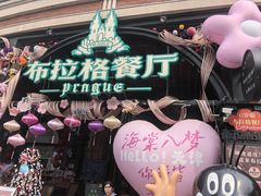 -布拉格餐厅· 中欧捷克菜(全国首店)