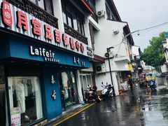 -月宫足道(观前街店)