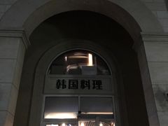 -青鹤谷(苏州店)