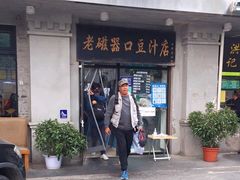 门面-老磁器口豆汁店(天坛店)