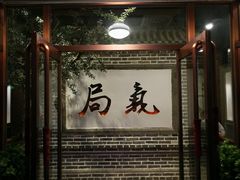 -局气烤鸭·北京菜(前门店)