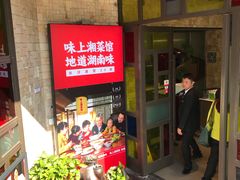 门面-味上湘菜馆(岳麓山店)