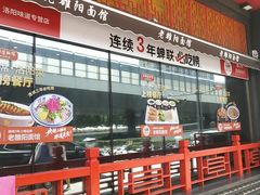 -老雒阳面馆·水席·洛阳菜(王城路店)
