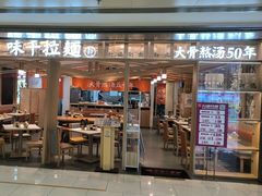 -味千拉面(双井店)