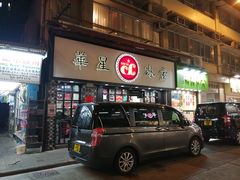 门面-华星冰室(湾仔店)
