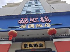 -福照楼汽锅鸡·云南特色菜(护国路店)