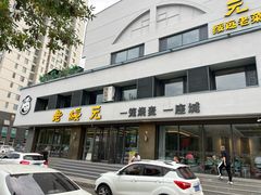 -老绥元烧麦·家常菜(如意店)