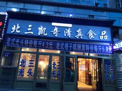 门面-北三凯奇清真食品店