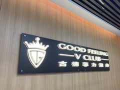 -古德菲力健身(特区报业店)