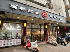 -翁林甜品