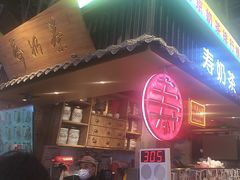 -寿奶茶·鲜奶与茶(合生汇购物中心店)