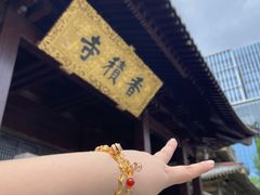 -香积寺