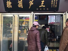 门面-糖葫芦王保定名吃(古莲花池店)