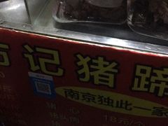 -新桥方记猪蹄