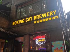 门面-Boxing Cat Brewery拳击猫精酿啤酒馆(永福店)