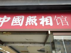 -中国照相馆(王府井店)