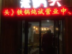 门面-锅老头铁锅炖•大锅蒸汽海鲜(韩乐坊店)