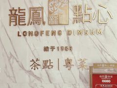 -龙凤点心饼家·39年老字号(松岗店)