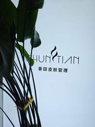 -春田皮肤管理中心品牌旗舰店