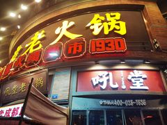 -吼堂老火锅(太古里总店)