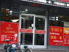 门面-闫家驴肉老店(华电一校店)