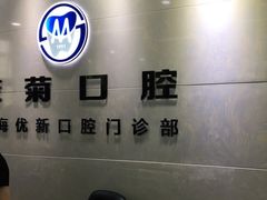 -茂菊口腔连锁(浦东南路店)