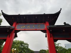 -四川大学(望江校区)