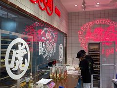 -虎头局·渣打饼行(五一新干线店)