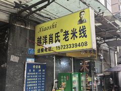 -越洋肖氏老米线(杨家坪店)