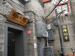 门面-后海16号·北京私房菜