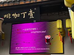 -壹丁咖啡(宽窄巷子店)