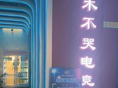 -木木不哭电竞馆(龙湖时代汇店)