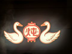 -老关东铁锅炖(上游街店)