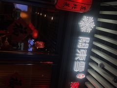 -關東雪东北菜(中庚漫游城店)