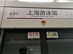 -上海游泳馆(地铁站)