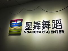 -墨舞舞蹈·美术(共富新村店)