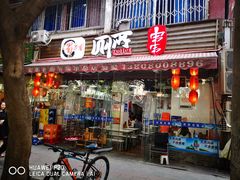 门面-蜀串香牛杂火锅串串