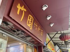 -竹园竹升面(西关总店)