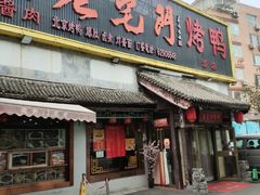 -老宅门(永泰店)