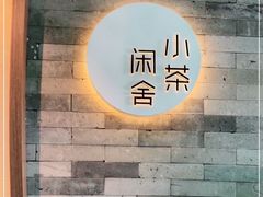 -小茶闲舍·观景商务茶馆(广州塔店)