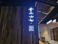 门面-食之六七·面(朝阳大悦城店)