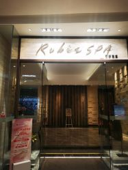 -丽妍雅集 Rubis SPA