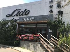 -一轩饺子馆(丽都店)