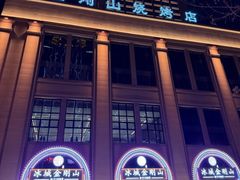 -金刚山烧烤(中山路店)