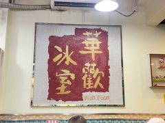 -華歡冰室-WahFoon(吉大店)