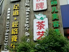 -臻江南影院式足道(雅安店)