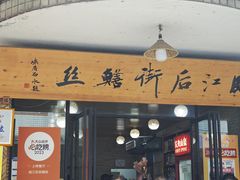 -临江后街鳝丝(临江店)