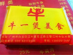 iphone_upload_pic-牛一煲美食(江高店)