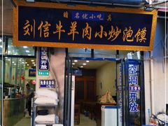 门面-刘信牛羊肉小炒泡馍(回民街店)