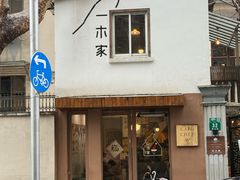 -CAFE CHEZ W一木家(香山路店)